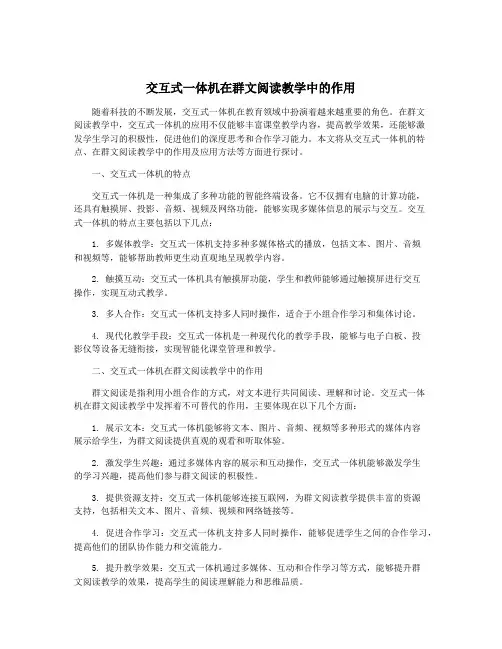 交互式一体机在群文阅读教学中的作用