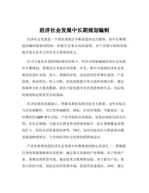 经济社会发展中长期规划编制