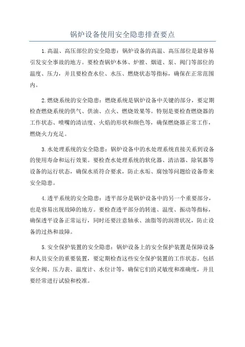 锅炉设备使用安全隐患排查要点