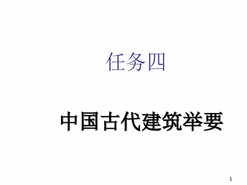 导游基础知识-中国古建筑