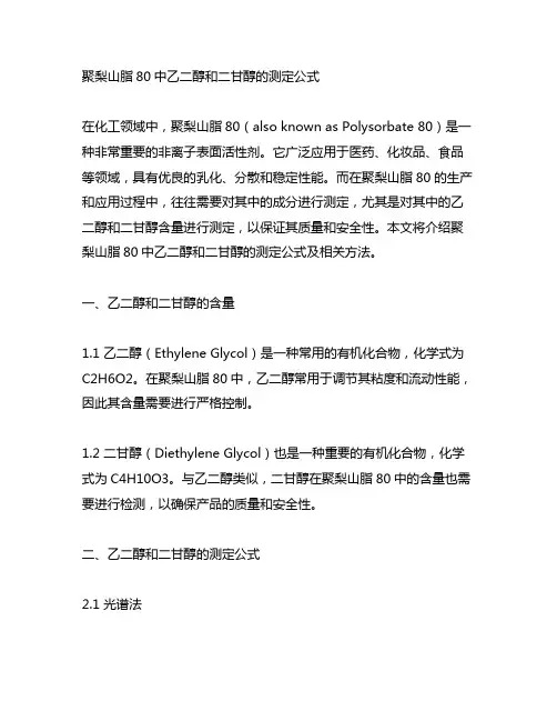 聚梨山脂80中乙二醇和二甘醇的测定公式
