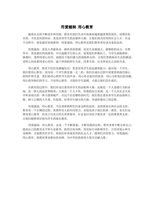 用爱滋润 用心教育