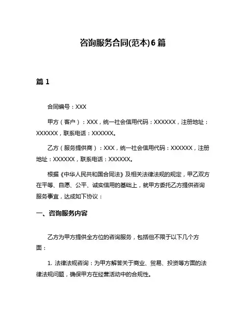 咨询服务合同(范本)6篇