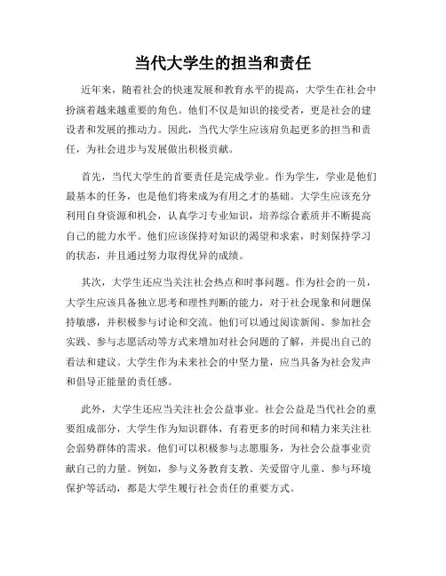 当代大学生的担当和责任