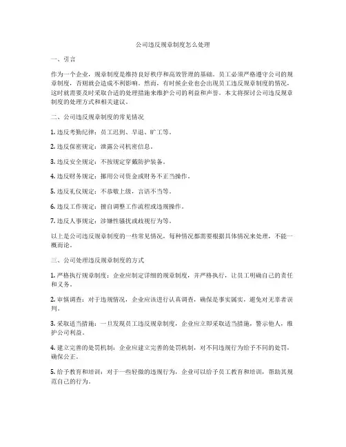 公司违反规章制度怎么处理