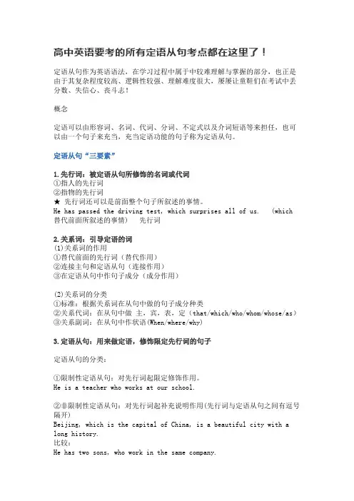 高中英语要考的所有定语从句考点都在这里了!
