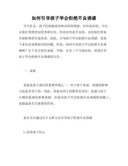 如何引导孩子学会拒绝不良诱惑