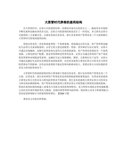 大资管时代券商的盈利结构