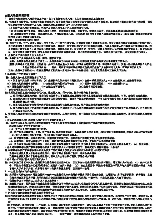 金融风险管理简答题