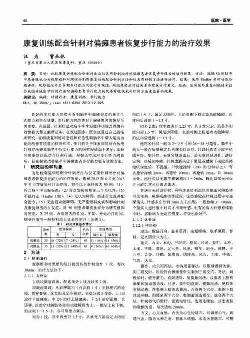 康复训练配合针刺对偏瘫患者恢复步行能力的治疗效果
