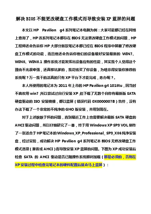 解决电脑因BIOS不能更改硬盘工作模式而导致安装XP蓝屏的问题