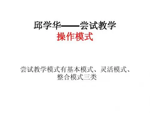 邱学华——尝试教学