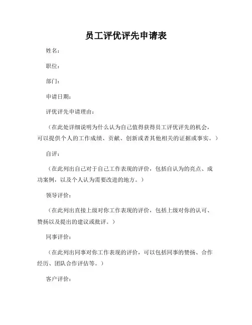 员工评优评先申请表