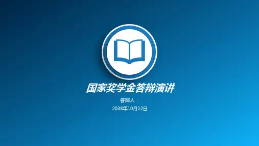 国家奖学金答辩演讲