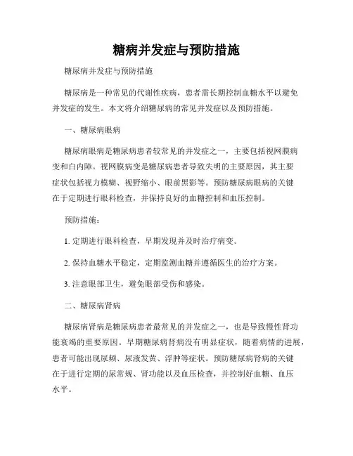 糖病并发症与预防措施