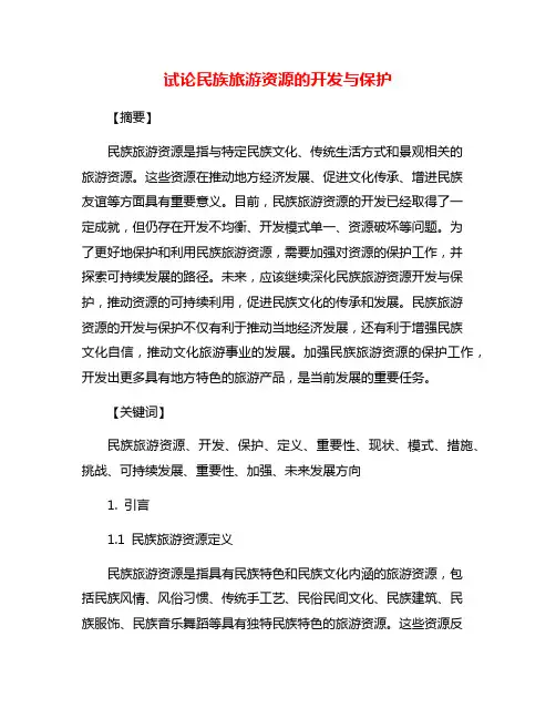 试论民族旅游资源的开发与保护