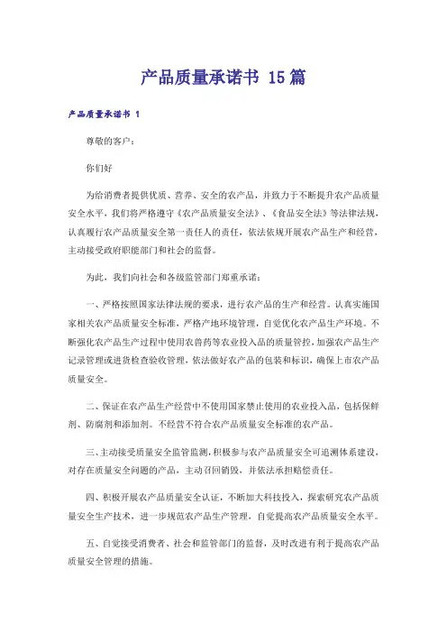 产品质量承诺书 15篇