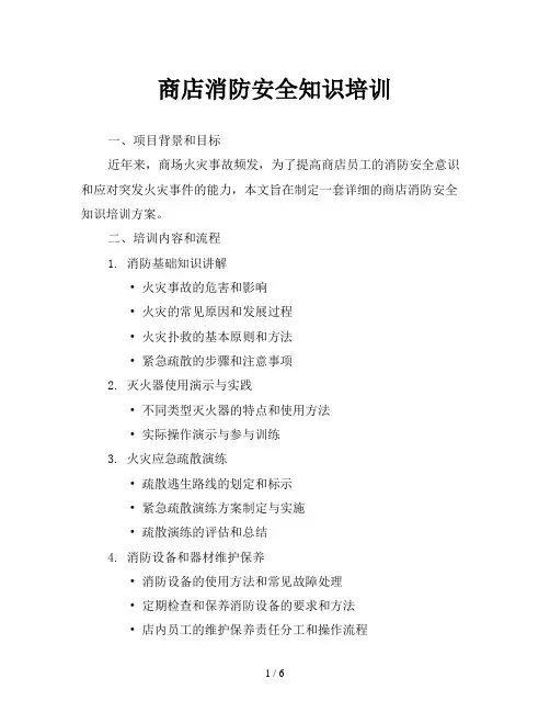 商店消防安全知识培训