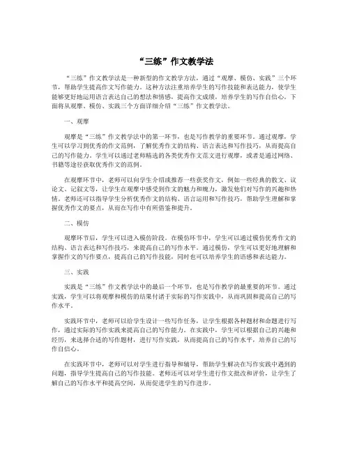 “三练”作文教学法