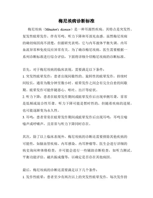 梅尼埃病诊断标准