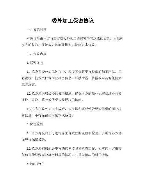 委外加工保密协议