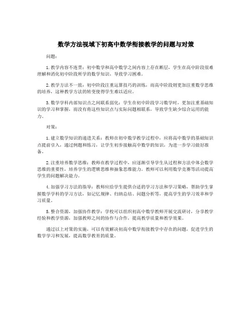 数学方法视域下初高中数学衔接教学的问题与对策