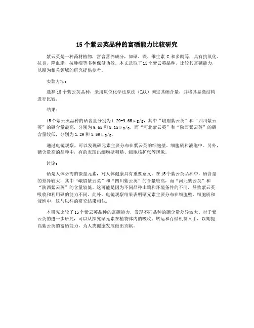15个紫云英品种的富硒能力比较研究