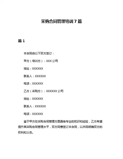 采购合同管理培训7篇