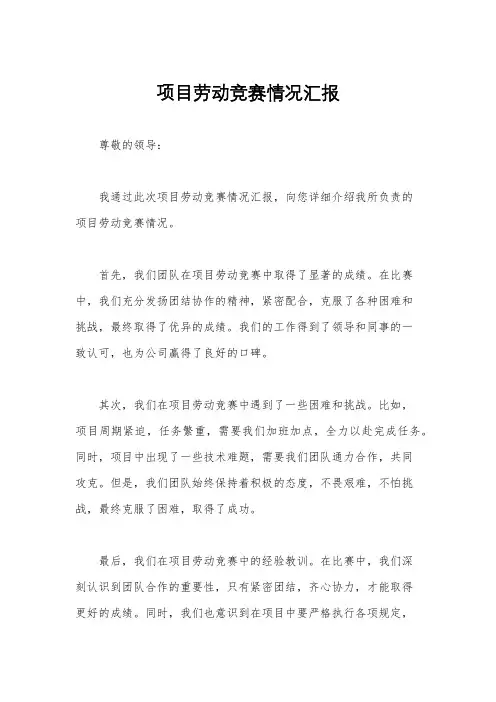 项目劳动竞赛情况汇报