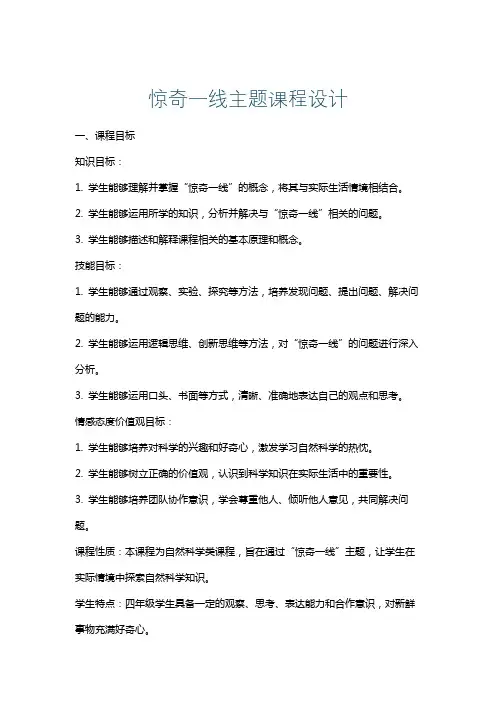 惊奇一线主题课程设计