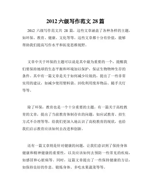 2012六级写作范文28篇 