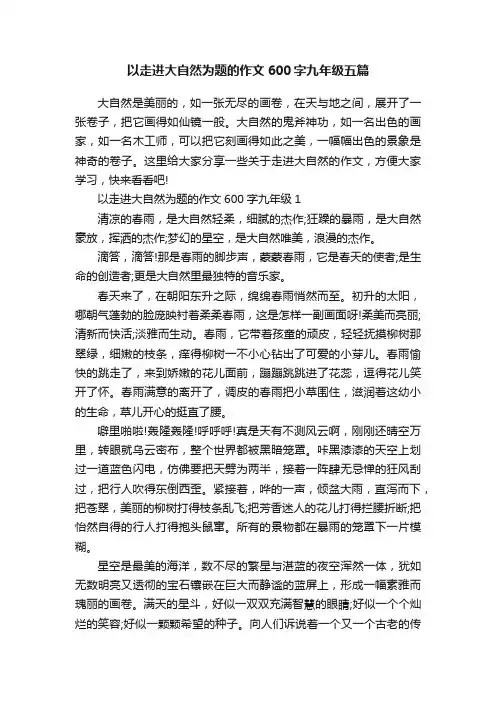 以走进大自然为题的作文600字九年级五篇