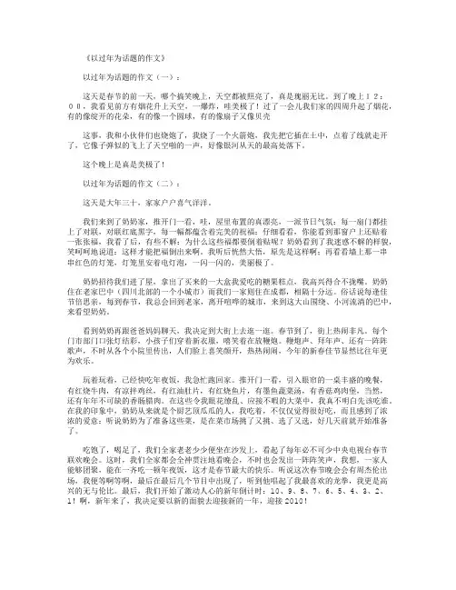 以过年为话题的作文16篇