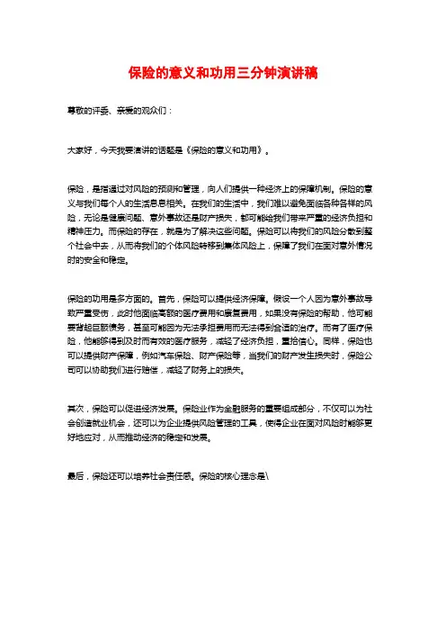 保险的意义和功用三分钟演讲稿
