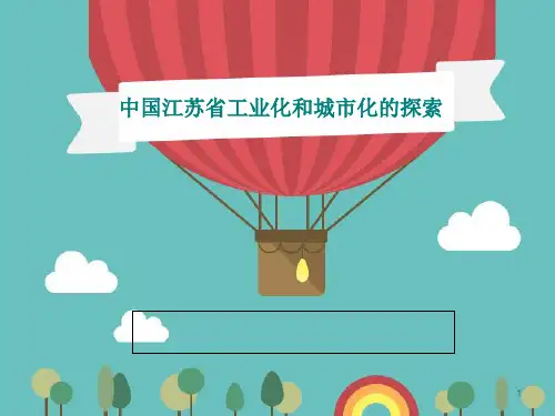 江苏省工业化和城市化.PPT