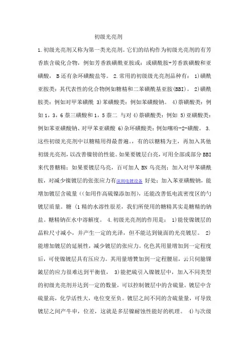 初级光亮剂