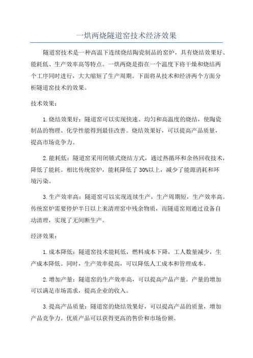 一烘两烧隧道窑技术经济效果