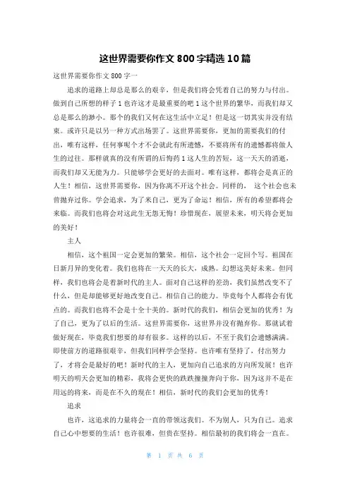 这世界需要你作文800字精选10篇