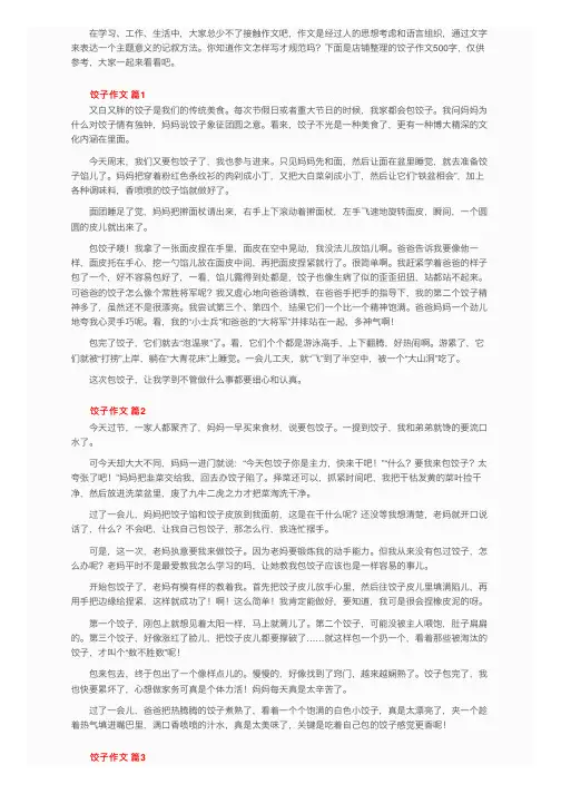 饺子作文500字（通用70篇）