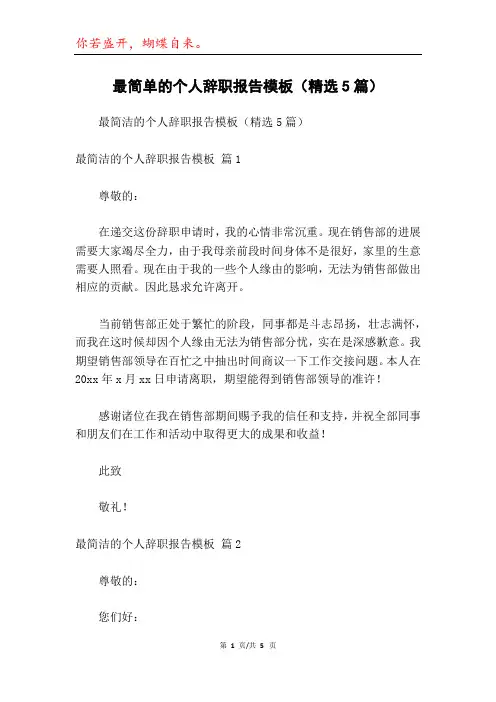 最简单的个人辞职报告模板(精选5篇)