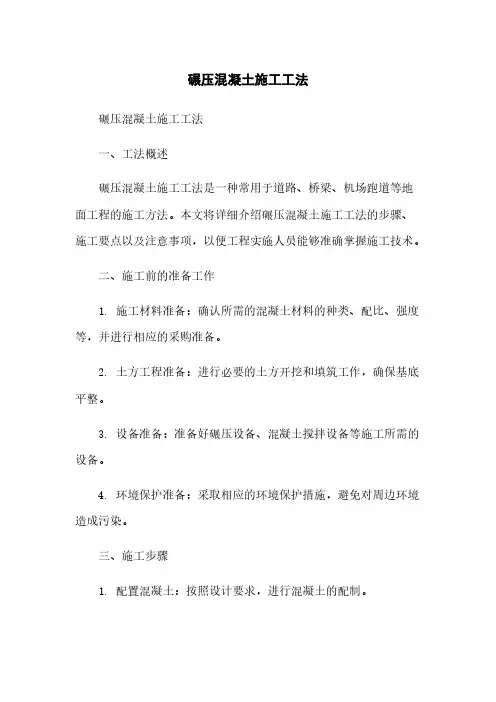 碾压混凝土施工工法