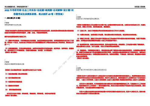 2022年考研考博-社会工作实务-论述题-案例题-名词解释-设计题-问答题考试全真模拟易错、难点剖析