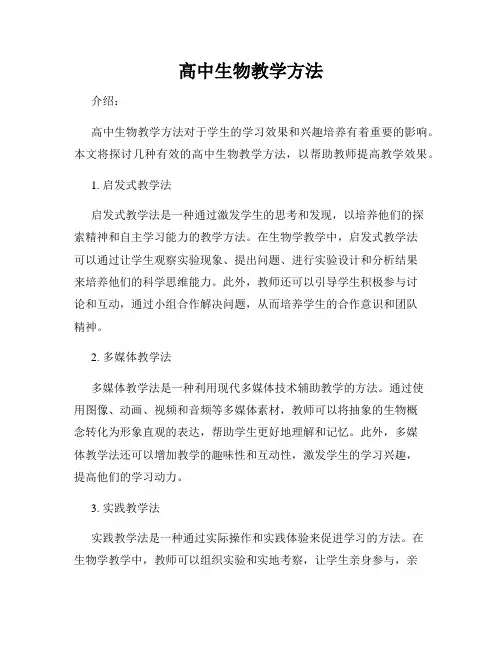 高中生物教学方法