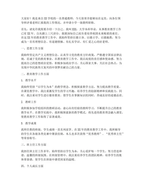 中小学教师职称评委会发言稿