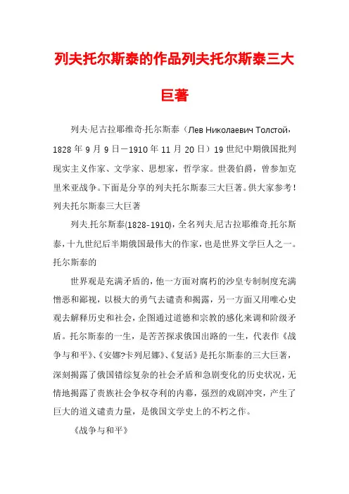 列夫托尔斯泰的作品列夫托尔斯泰三大巨著