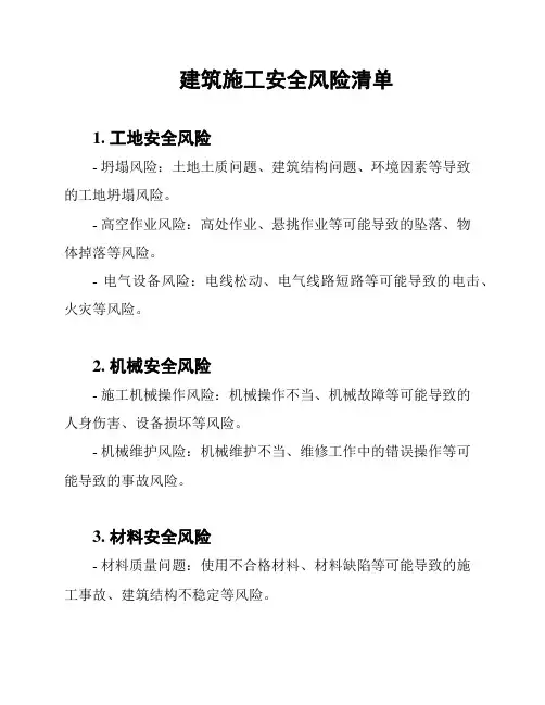 建筑施工安全风险清单