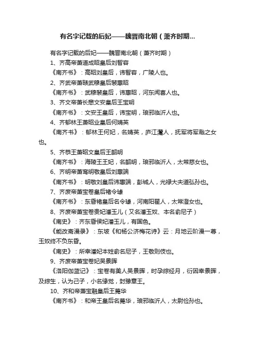 有名字记载的后妃——魏晋南北朝（萧齐时期...