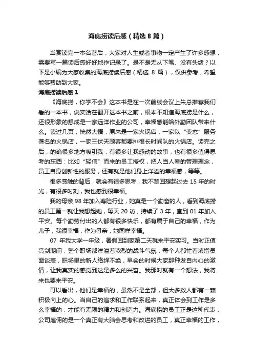 海底捞读后感（精选8篇）