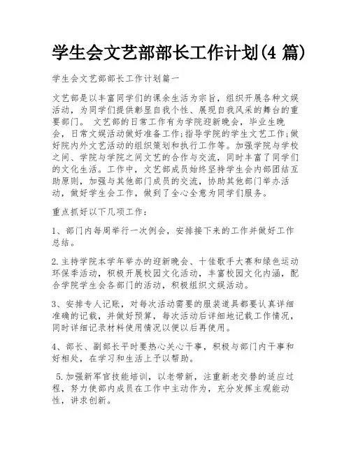 学生会文艺部部长工作计划(4篇)