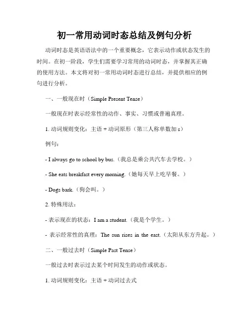 初一常用动词时态总结及例句分析